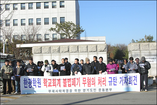 부패사학척결을 위한 경기도민 운동본부 소속 회원들이 수원지검 평택지청 앞에서 한광학원의 학교 회계 장부 불법 폐기 무혐의 처리를 규탄하는 기자회견을 열고 있다. 